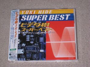 ■CD[ヒデタ樹 スーパー・ベスト 海のトリトン/人造人間キカイダー]キャプテンフューチャー/忍風カムイ外伝/あしたのジョー/イナズマンF■