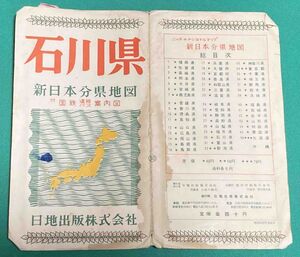 新日本分県地図 石川県 付 鉄道連絡バス案内図◆日地出版株式会社 発行年不明/E536