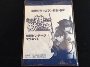 ☆かつて神だった獣たちへ　非売品　特製ビンテージ　マグネット☆