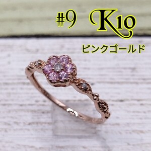 【激カワ】K10 ピンクゴールド 色石 指輪 リング 9号 花 フラワー Ring