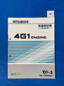 461/三菱4G1エンジン整備解説書 ランサーセディア 4G15 2001年5月