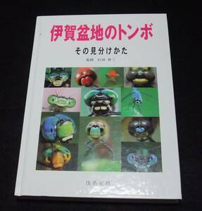 『伊賀盆地のトンボ その見分けかた』　監修：石田昇三