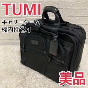 【美品】TUMI 26103DH キャリーケース 2輪 ナイロン 機内持込可