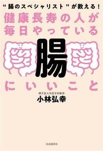 健康長寿の人が毎日やっている腸にいいこと “腸のスペシャリスト”が教える！/小林弘幸(著者)