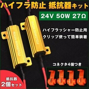 ★24V 50W 27Ω ハイフラ 防止 抵抗 2個 LED ウィンカー キャンセラー ノンフラ 球切れ警告灯 トラック テールランプ メタルクラッド 大型