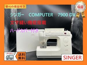 ★保証付き★シンガー　7900DX　文字縫い機能　整備済み　ミシン本体