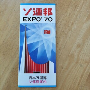 【印刷物】 ソ連邦 EXPO