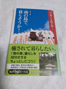 南の島で暮らそうか！　　　バンガート めぐみ