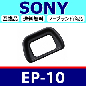 e1● SONY EP-10 ● ハードタイプ ● アイカップ ● 互換品【 EP10 NEX-6 NEX-7 α6300 ソニー アイピース 脹ソE10 】