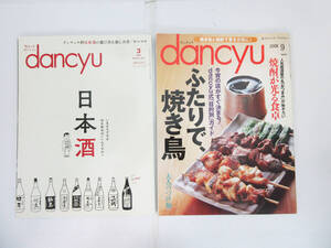 SH7119【本 雑誌】dancyu ダンチュウ 2冊★2018年 3月号 日本酒★2008年 9月号 ふたりで、焼き鳥/焼酎が光る食卓★プレジデントムック★