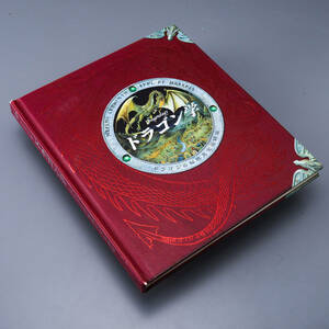 ドラゴン学―ドラゴンの秘密完全収録版 大型本 2005
