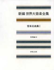 新編 世界大音楽全集 器楽編(60) 管楽名曲集 1/音楽之友社