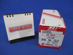 漏電遮断器3P3E75A(新品未開梱) GB-103EC