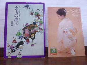 送料185円～　ハクビ京都きもの学院　きもの教本　技術編　昭和51年発行　ハクビ機関紙付き(春1977）