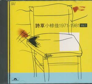 CD 小椋桂　詩草　1971-1981 VOL.1