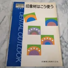 印象材はこう使う 1981年版