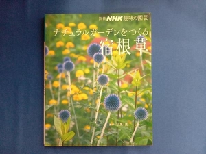 趣味の園芸別冊 ナチュラルガーデンをつくる 宿根草 小黒晃