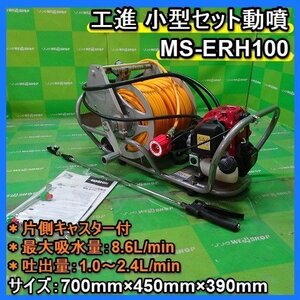 福岡■ 工進 小型 セット 動噴 MS-ERH100 最大 吸水量 8.6L 取説 噴霧器 散布機 噴霧機 片側 キャスター 付 美品 中古 ■1424071842