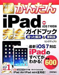 今すぐ使えるかんたんiPad完全ガイドブック 困った解決&便利技 iOS7対応版/リンクアップ【著】