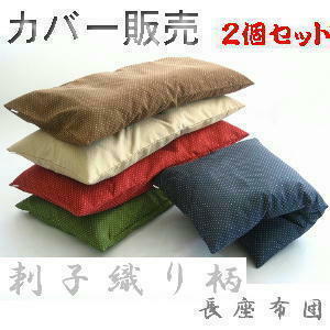 ２個セットまとめ買いがお買い得♪ジャンボ長座布団カバー (刺子織り柄)サイズ７０cm×１４０cm、緑色、日本製、おしゃれ