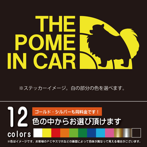 THE POME IN CAR ポメラニアン【ステッカー カッティングシート】犬を乗せてます パロディ シール（12色から選べます）