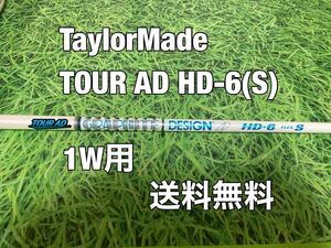 ☆送料無料☆TaylorMade(テーラーメイド)1W用純正カスタムシャフト☆TOUR AD HD-6☆フレックス：S☆SIMSIM2STEALTHGLOIREQi10☆①