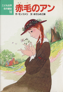 赤毛のアン こども世界名作童話10/モンゴメリ【作】,まだらめ三保【文】,中島潔【絵】