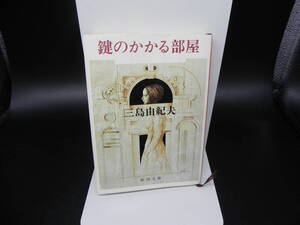 鍵のかかる部屋 三島由紀夫 新潮社 新潮文庫 LY-e1.241121