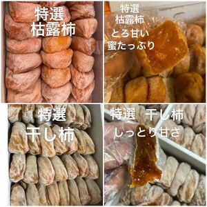 2. 特選枯露柿 500g+特選干し柿500g 食べ比べセット