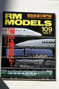 【美品即決】RM MODELS 2004年9月号憧れをわが手に! 800系つばめ みどりの485系きりしま 500系16連フル C62 23号機天賞堂 南満州鉄道パシナ