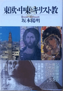 （古本）東欧・中東とキリスト教 坂本陽明 聖母の騎士社 SA0236 19980801発行