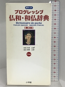 ポケットプログレッシブ仏和・和仏辞典〔第3版〕 小学館 大賀 正喜