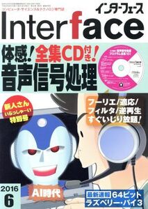 Interface(2016年6月号) 月刊誌/CQ出版