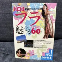 DVDでステップアップ!フラ魅せるポイント60