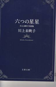 川上未映子、六つの星星、mg00001