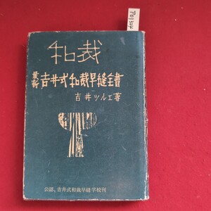 ア01-324 和裁 吉井式和裁早縫全書 吉井ツル工等 最新 公認 吉井式和裁早縫学校刊