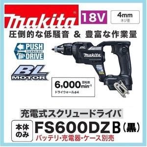 マキタ 18V 充電式スクリュードライバ FS600DZB (黒) [本体のみ] [バッテリー・充電器・ケース別売]【日本国内・マキタ純正品・新品】