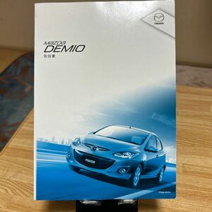 ★発行2013年12月★マツダ デミオ 取扱説明書 MAZDA 取説 Demio (品番Dロ)管理659