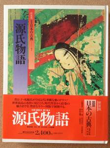 『新装版 図説 日本の古典7 源氏物語』集英社