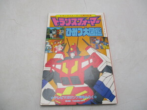 ★☆テレビマガジンふろく　トランスフォーマー5周年記念　トランスフォーマー　ひみつ大図鑑　平成元年☆★