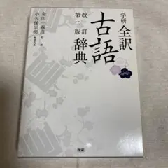 学研全訳古語辞典