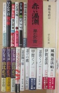 即決　早乙女貢　著作単行本　２１冊一括　１冊サイン入り　箱本は著者限定版　忍法シリーズ　死神伝奇　独眼竜正宗　残映　ほか　