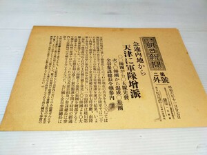 号外 大阪朝日新聞 昭和6年11月29日 .