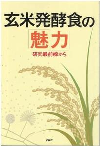 （古本）玄米発酵食の「魅力」 研究最前線から PHPエディターズグループ PHP研究所 HK5288 20050401発行