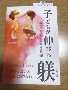 送料込み★新品★　子どもが伸びる躾 納得させて育てる親の言葉46 育児書 本