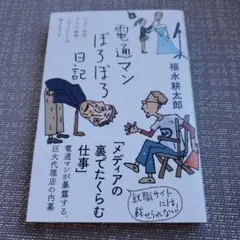 電通マンぼろぼろ日記