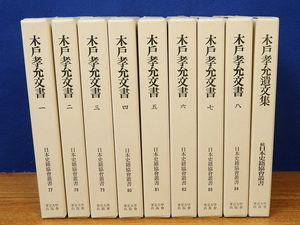 木戸孝允文書 全9冊(1～8・遺文集)　日本史籍協会叢書　2003年覆刻再刊