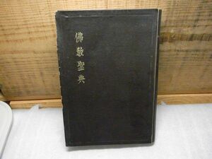 仏教聖典（上製版）　友松円諦編　真理運動本部刊　1948年重版　320頁　裸本　イタミ、蔵書印（スタンプ）有り