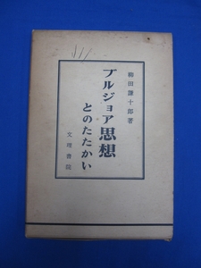 I5　ブルジョア思想とのたたかい　柳田謙十郎：著　文理書院　