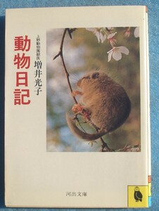 ★★動物日記 上野動物園獣医・増井光子著 河出文庫